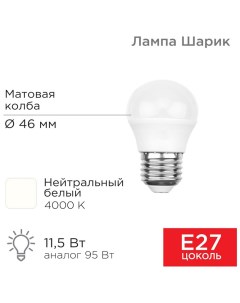Лампа светодиодная Шарик GL 11 5Вт E27 1093Лм 4000K нейтральный свет Rexant