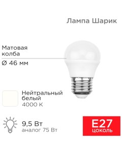 Лампа светодиодная Шарик GL 9 5 Вт E 27 903 Лм 4000 K нейтральный свет Rexant