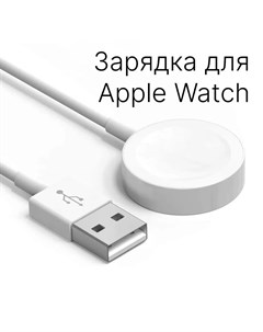 Беспроводное зарядное устройство Qi с магнитным креплением для Apple Watch 2 шт белый Daprivet
