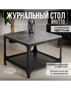 Журнальный стол Brutto 60х60х45см Sennikov