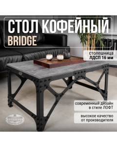 Журнальный стол Bridge 450х900х600 Sennikov