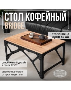 Журнальный стол Bridge 900х600х450 Sennikov