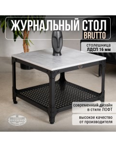 Журнальный стол Brutto 60х60х45 Sennikov