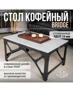 Стол журнальный Bridge 450x900x600 Sennikov