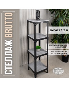 Стеллаж Brutto 1200х350х350 Sennikov