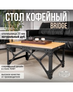 Журнальный стол Bridge 900х600х450 Sennikov