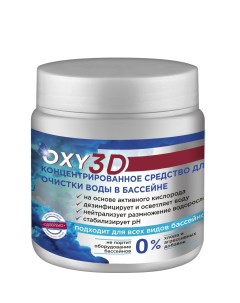 Средство для очистки воды в бассейне концентрированное Oxy 3d