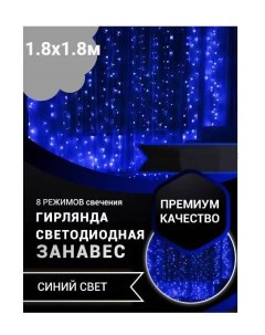 Гирлянда светодиодная Занавес 1 8 х 1 8м AS7024_1 8m синий Uni-store