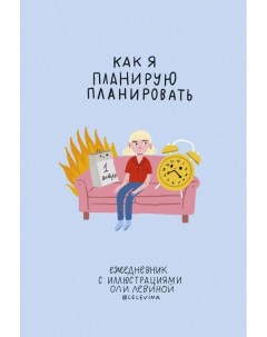 Ежедневник с иллюстрациями Оли Левиной Манн, иванов и фербер