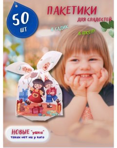 Подарочные пакетики для сладостей Дети на празднике в детский сад и школу 50шт Кара а. е.