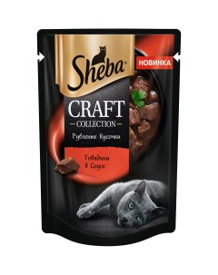 Корм для кошек Craft Collection Кусочки говядины в соусе 75 г Sheba