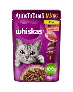 Корм для кошек Аппетитный микс Утка печень в мясном соусе 75 г Whiskas