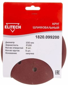 Круг шлифовальный 1820 099200 15 см P150 6 отверстий 5 шт по дереву и металлу 193020 Elitech