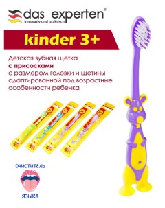 Зубная щетка Kinder 3 мягкая Das experten