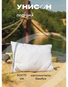 Подушка для сна 50x70 бамбуковое волокно Atmosphere Унисон