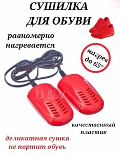 Сушилка для обуви электрическая красная 10 см с индикатором 12 Вт U & v