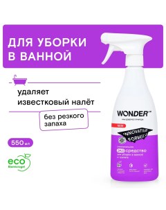 Чистящее средство для уборки в ванной и туалете без хлора и запаха 550 мл Wonder lab