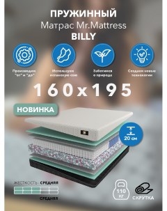 Матрас Billy 160x195 Mr.mattress