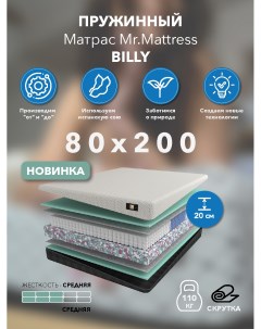 Матрас Billy 80x200 Mr.mattress