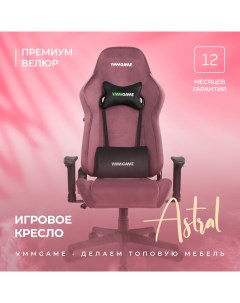 Игровое компьютерное кресло ASTRAL велюр пурпурный Vmmgame