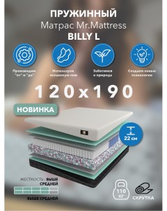 Матрас Billy L 120x190 Mr.mattress