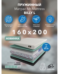 Матрас Billy L 160x200 Mr.mattress