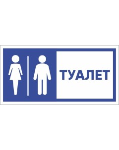 Табличка Туалет 150x300 мм пластик 2 мм 00 00037979 Стандарт знак