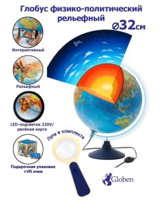 Интерактивный глобус Земли рельефный с LED подсветкой 32 см VR очки лупа Globen