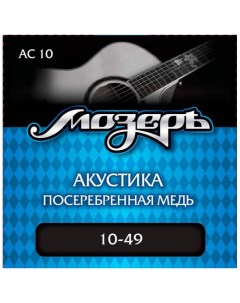 Струны для акустической гитары AC10 10 49 мозер Мозеръ