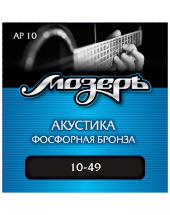Струны для акустической гитары AP10 Мозеръ