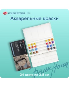 Акварельные краски Третьяковская галерея 19421901 24 цвета по 2 5 мл Белые ночи