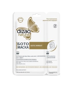 БОТОмаска для лица и шеи разглаживание мимических морщин с био золотом 2 х этапная Dizao Дизао 6шт Компания "байлань"