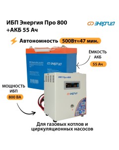 ИБП Про 800 Аккумулятор S 55 Ач 500Вт 47мин Энергия