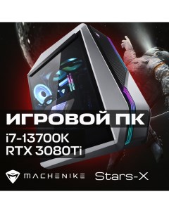 Настольный компьютер серебристый Stars X47KR38T8wt Machenike
