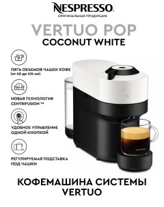 Кофемашина капсульного типа Vertuo Pop белая Nespresso