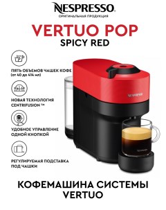 Кофемашина капсульного типа Vertuo Pop красная Nespresso