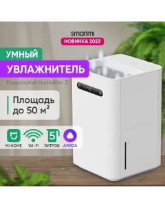 Воздухоувлажнитель PURE Air Humidifier 3 CJXJSQ05ZM белый Smartmi