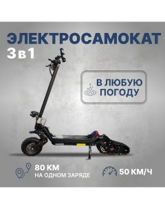 Электросамокат зимний 3 в 1 на гусенице 48v 30000mah Vgmotors