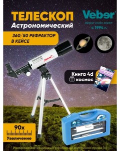 Телескоп 360 50 астрономический рефрактор с книгой Veber