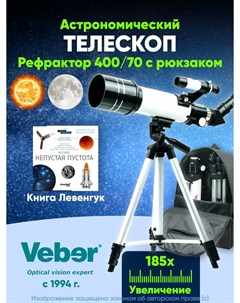 Телескоп 400 70 рефрактор с рюкзаком и книгой Veber