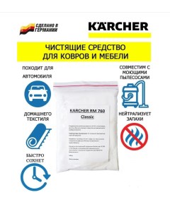 Профессиональное средство для чистки ковров RM 760 Classic 300 г 6 291 388 3 Karcher