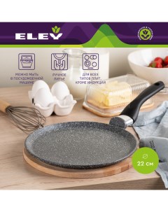 Сковорода для блинов ELFP22PCG из литого алюминия серии Мрамор 22 см Eley
