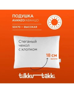 Подушка 50х70 см для сна высокая стеганая Tilkku takki