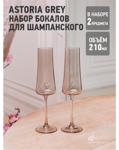 Набор бокалов для шампанского Astoria 2 шт 210 мл серый Stenova home