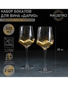 Набор бокалов стеклянных для вина Дарио 500 мл 10х25 см 2 шт золотой Magistro