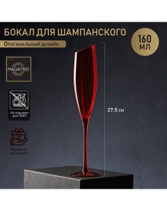 Бокал стеклянный для шампанского Иллюзия 160 мл 5 5х27 5 смкрасный Magistro