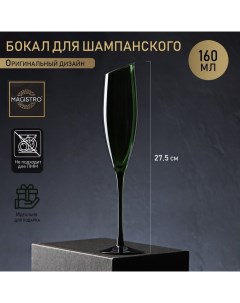 Бокал стеклянный для шампанского Иллюзия 160 мл 5 5х27 5 см зелёный Magistro