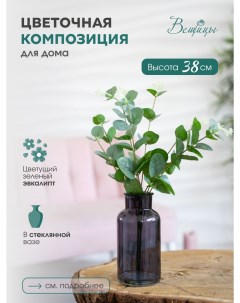 Композиция из искусственных растений Эвкалипт шоколад Fansy84 Вещицы