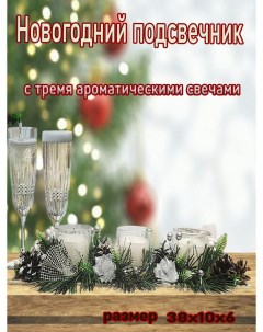 Новогодний подсвечник с тремя свечами Серебряные розы 38х10х6см Радость дела
