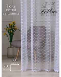 Готовая штора тюль сетка вышивка 300х250 Levino